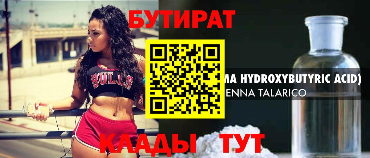 Бутират Butirat Алушта