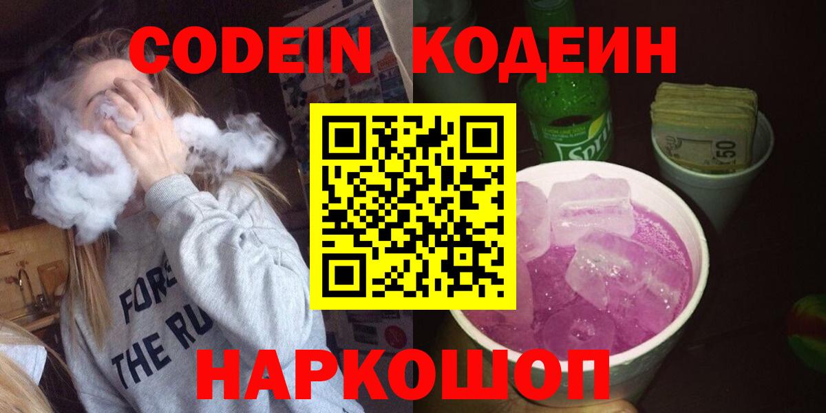 Codein Purple Drank  где купить   Алушта  Вход с VPN 